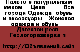 Пальто с натуральным мехом  › Цена ­ 500 - Все города Одежда, обувь и аксессуары » Женская одежда и обувь   . Дагестан респ.,Геологоразведка п.